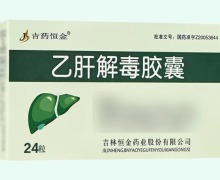 吉药恒金乙肝解毒胶囊价格对比