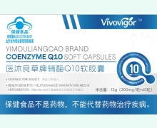 Vivovigor医沐良草牌辅酶Q10软胶囊价格对比