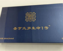 圣亨太岁生命1号是真的吗？
