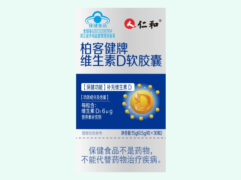 柏客健牌维生素D软胶囊