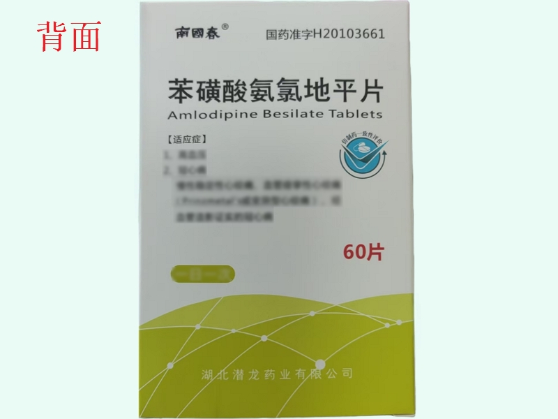 苯磺酸氨氯地平片(南国春)