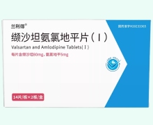兰利得缬沙坦氨氯地平片(Ⅰ)价格对比 28片
