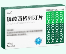 三九磷酸西格列汀片价格对比 14片