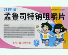 好伙伴孟鲁司特钠咀嚼片价格对比 10片