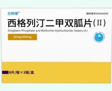 兰利得西格列汀二甲双胍片(Ⅱ)价格对比 24片