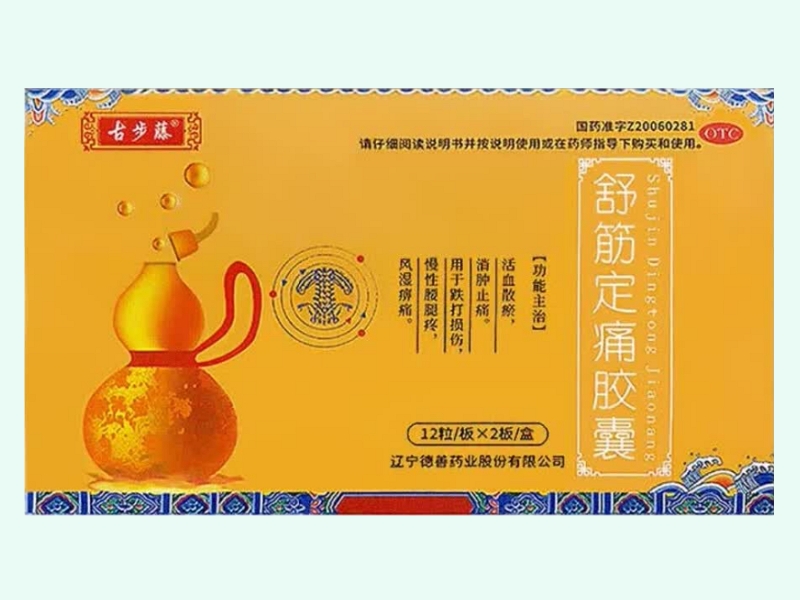 舒筋定痛胶囊