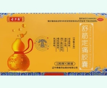 古步藤舒筋定痛胶囊价格对比 24粒