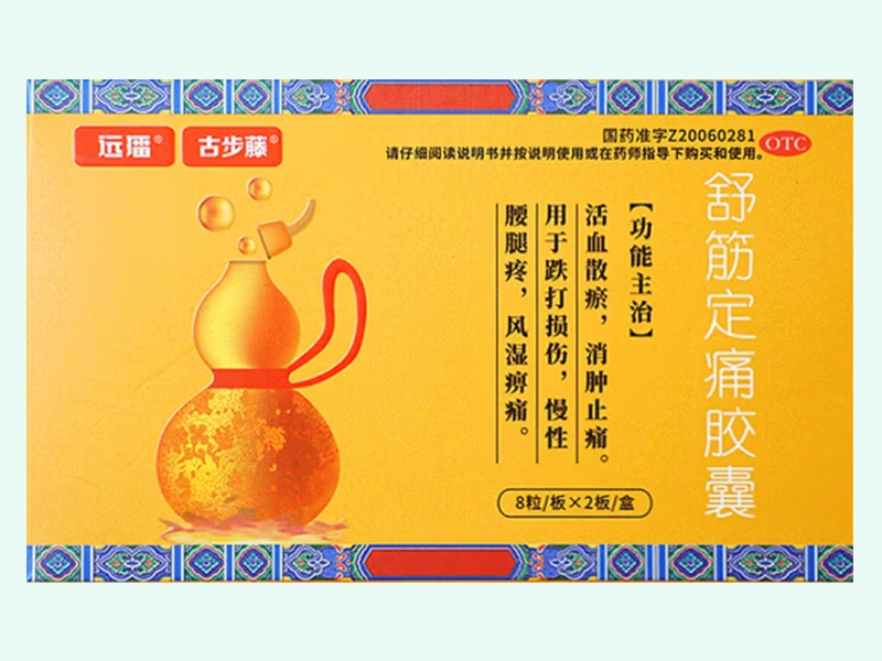 舒筋定痛胶囊
