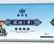 苗医说健康讲的苗圣堂深睡1号是真的吗？