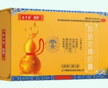 古步藤康新舒筋定痛胶囊价格对比 24粒