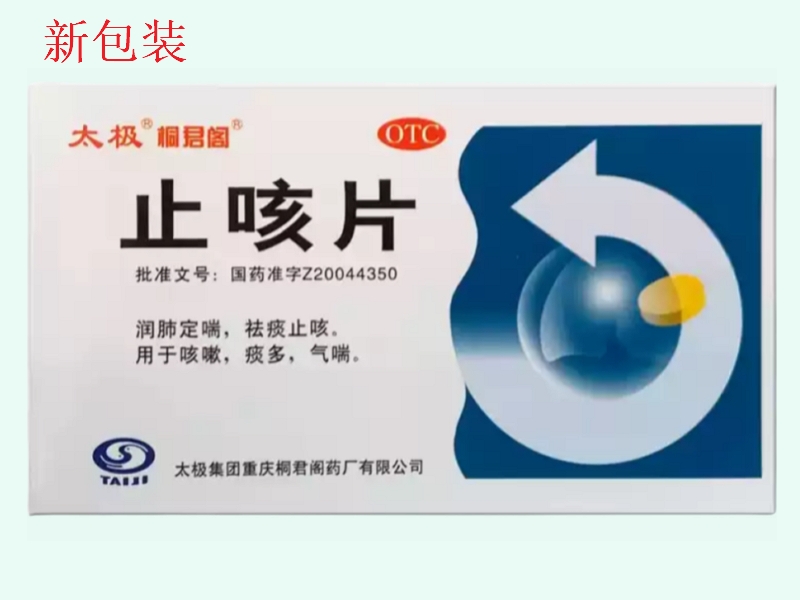 止咳片