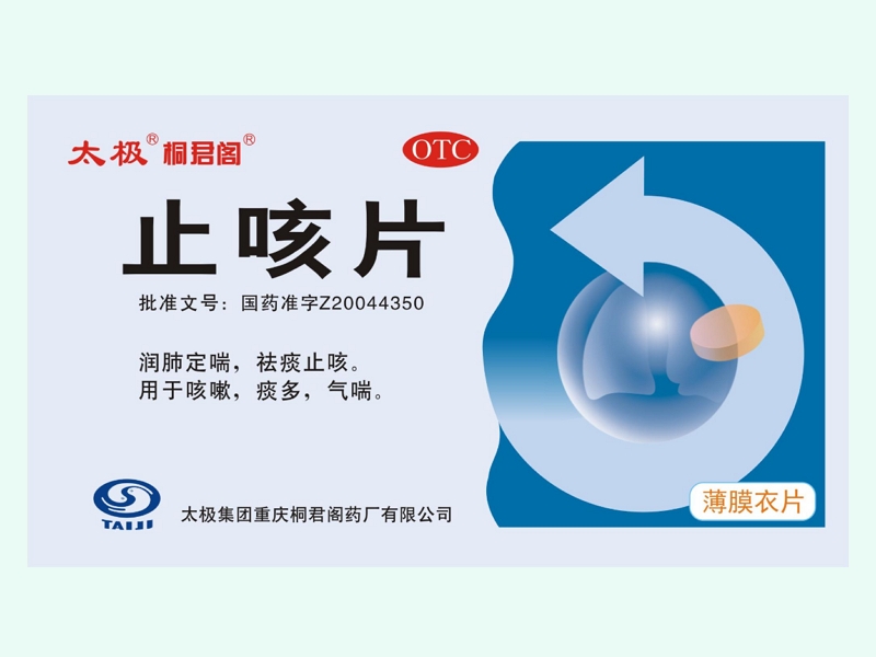 止咳片