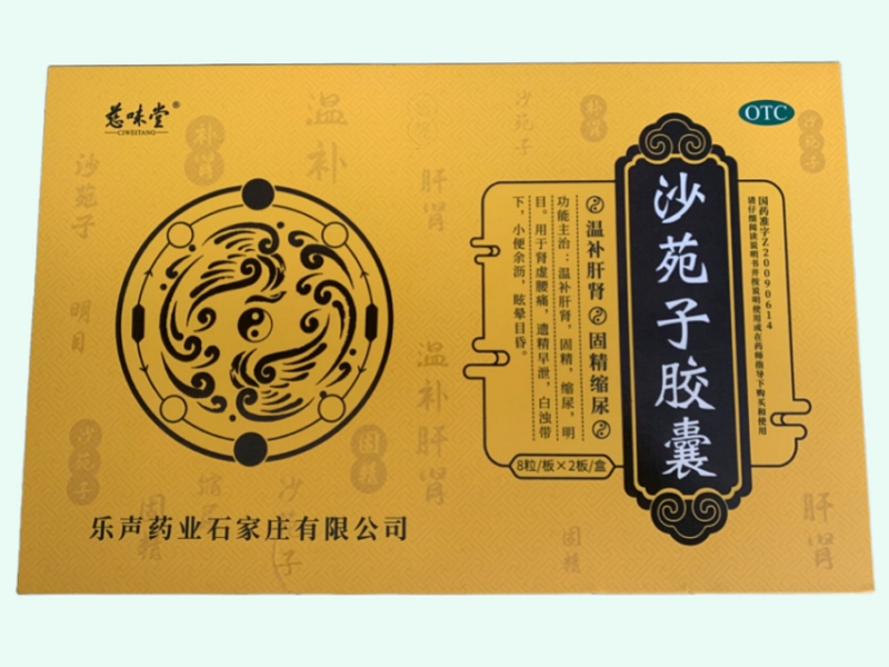 沙苑子胶囊