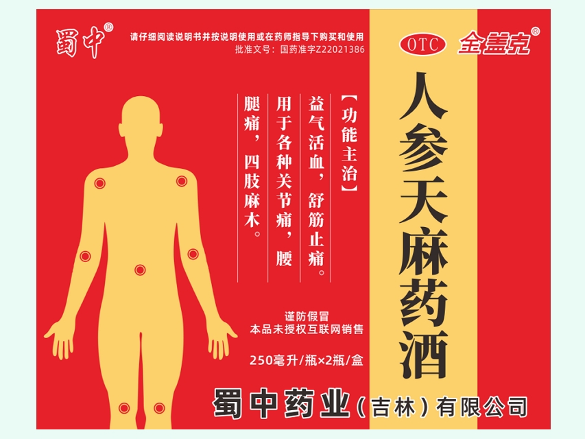 人参天麻药酒
