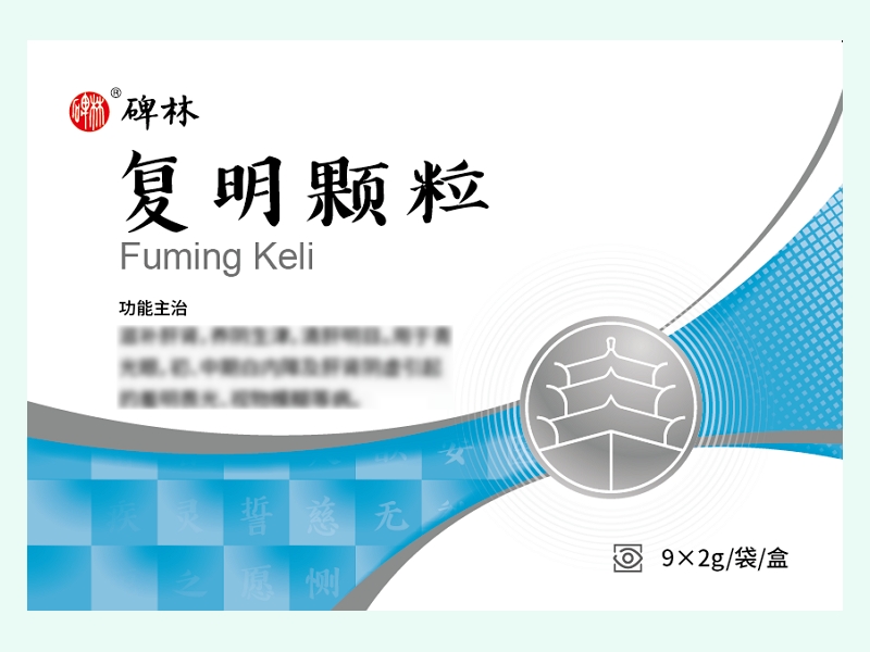 复明颗粒