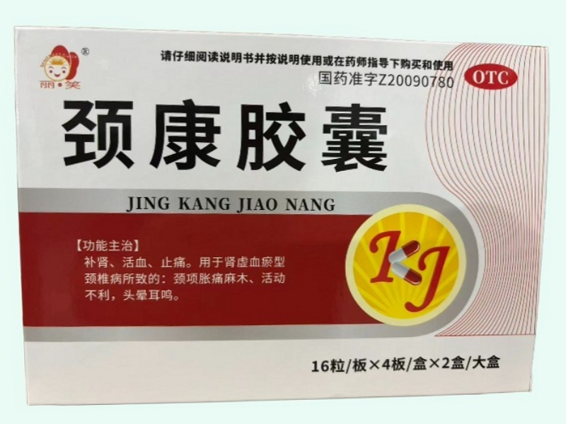 颈康胶囊