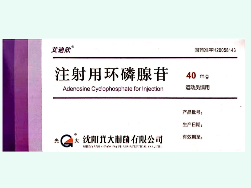注射用环磷腺苷