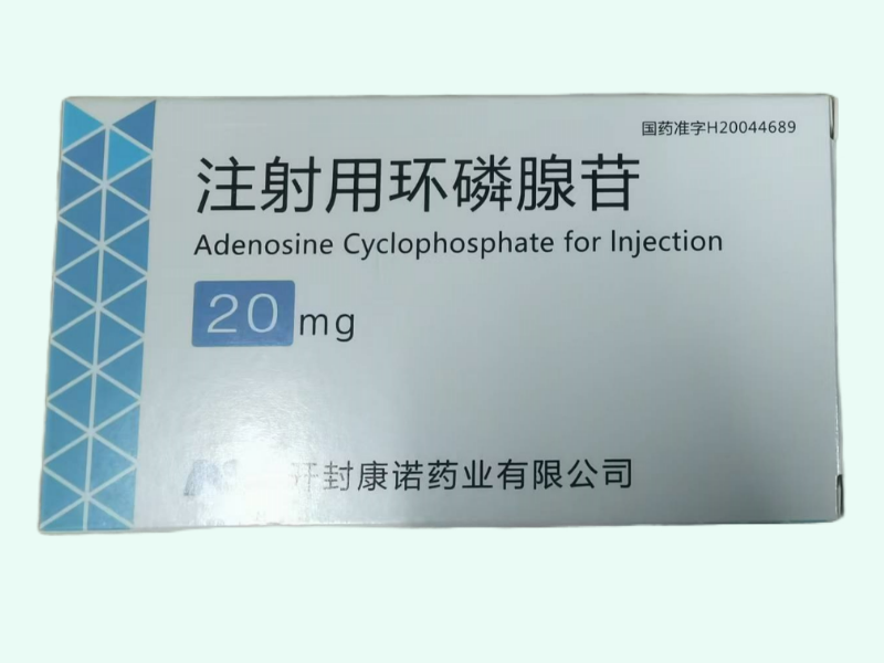 注射用环磷腺苷