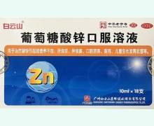 白云山葡萄糖酸锌口服溶液价格对比 18支