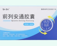 仁仁前列安通胶囊价格对比 48粒