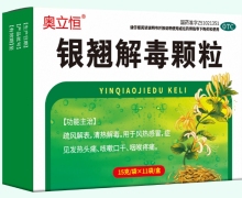 奥立恒银翘解毒颗粒价格对比 11袋