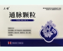 三懂通脉颗粒价格对比 10袋