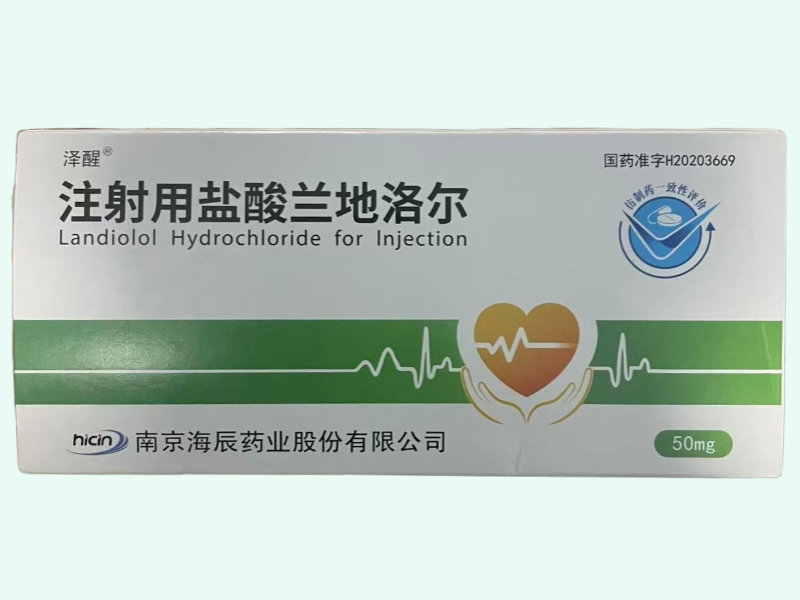 注射用盐酸兰地洛尔