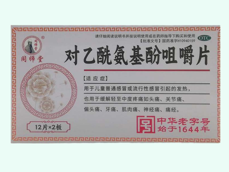 对乙酰氨基酚咀嚼片