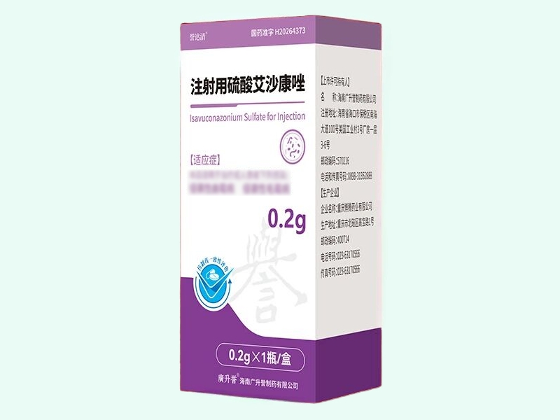 注射用硫酸艾沙康唑