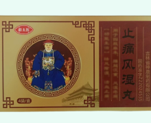 薛太医止痛风湿丸价格对比 4袋 神鹿制药