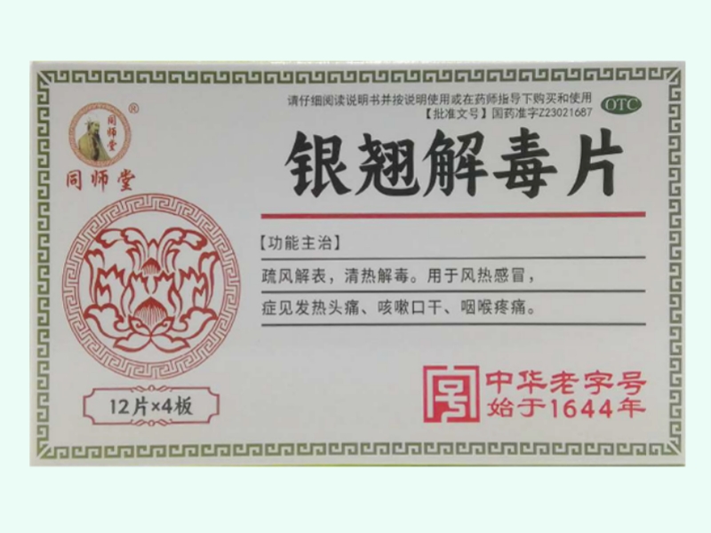 银翘解毒片