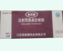 奥西康注射用奥美拉唑钠价格对比 20mg*10瓶