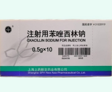 注射用苯唑西林钠价格对比 0.5g*10瓶 上药新亚药业