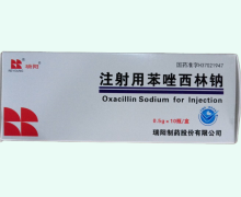 瑞阳注射用苯唑西林钠价格对比 0.5g*10瓶