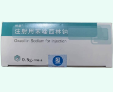 悦康注射用苯唑西林钠价格对比 0.5g*10瓶
