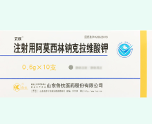 元欣注射用阿莫西林钠克拉维酸钾价格对比 0.6g*10支