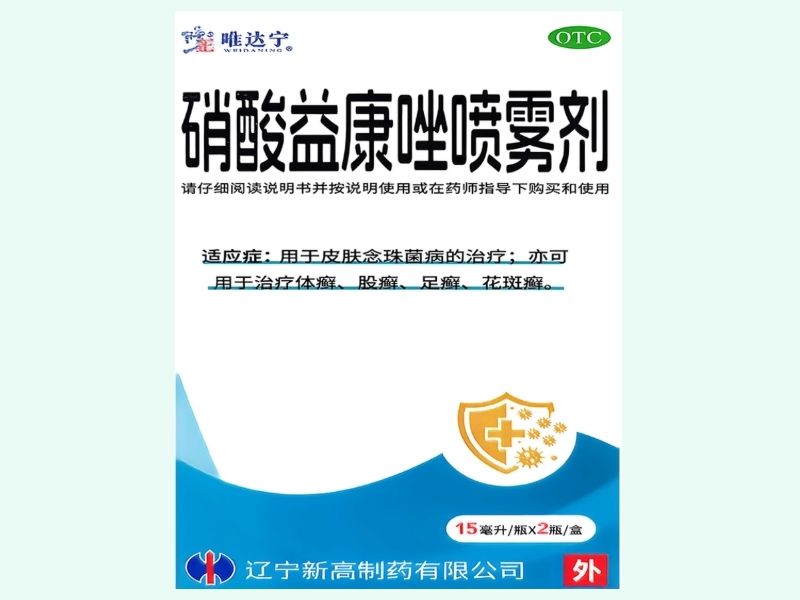 硝酸益康唑喷雾剂