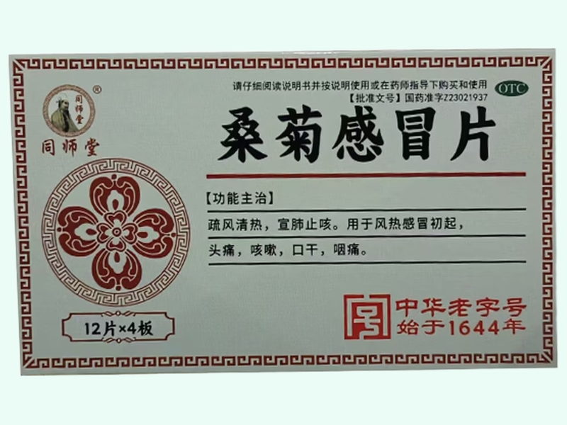 桑菊感冒片
