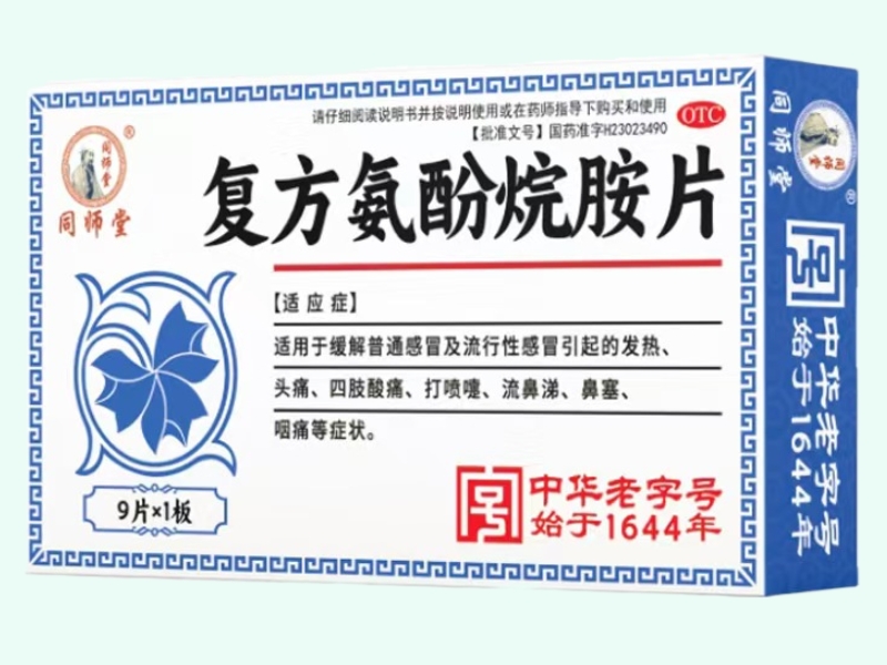 复方氨酚烷胺片