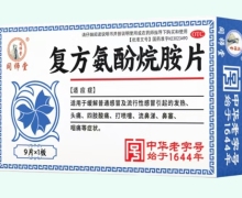 同师堂复方氨酚烷胺片价格对比 9片