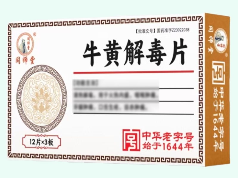 牛黄解毒片
