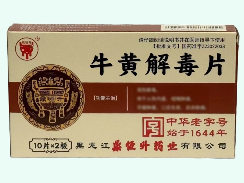 牛黄解毒片
