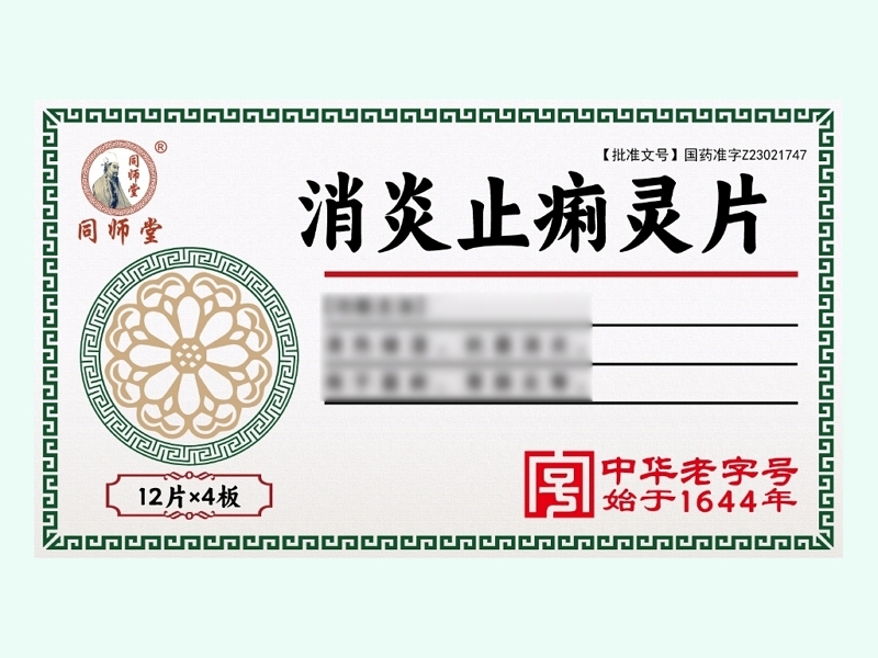 消炎止痢灵片