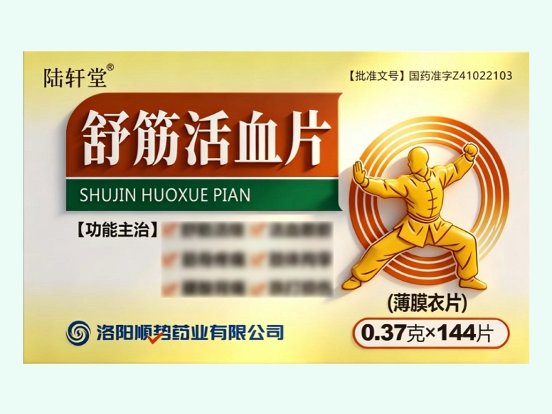 舒筋活血片