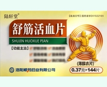陆轩堂舒筋活血片价格对比 144片