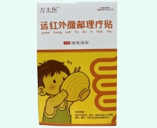 万太医远红外腹部理疗贴价格对比 6贴