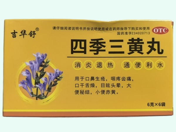 四季三黄丸