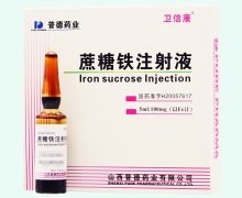 蔗糖铁注射液(卫信康)价格对比 5支
