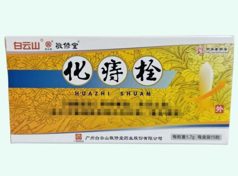 化痔栓