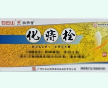 白云山化痔栓价格对比 15粒
